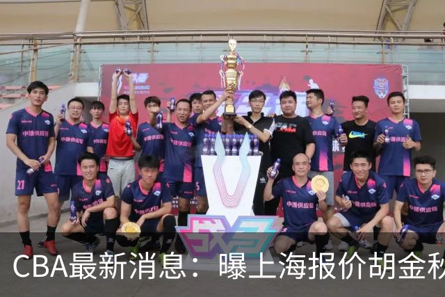 CBA最新消息：曝上海报价胡金秋，迪亚洛完成签约，辽宁放弃大莫